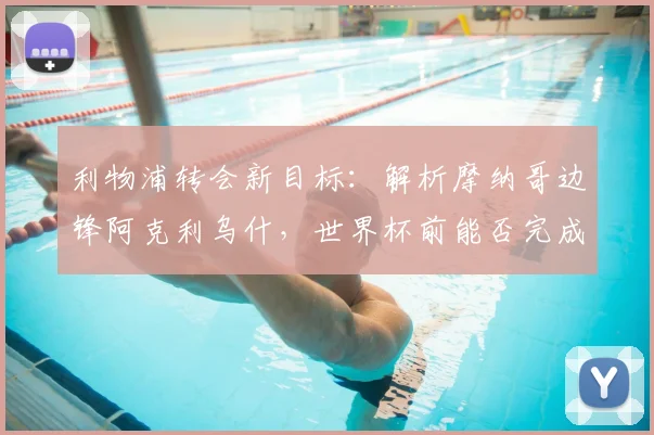 利物浦转会新目标：解析摩纳哥边锋阿克利乌什，世界杯前能否完成签约？