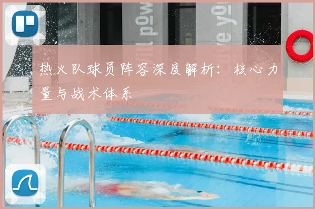 热火队球员阵容深度解析：核心力量与战术体系