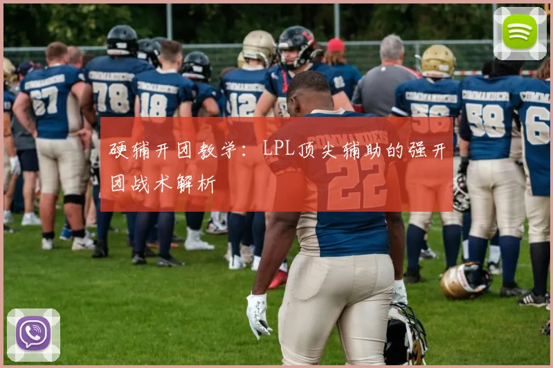 硬辅开团教学：LPL顶尖辅助的强开团战术解析