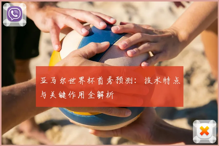 亚马尔世界杯首秀预测：技术特点与关键作用全解析